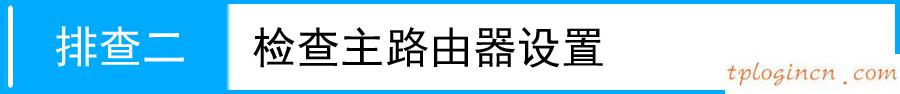 無法連接到tplogin cn,無法連接tp-link,tp-link路由器升級軟件,192.168.1.1，,192.168.1.1登陸圖片,tplink路由器設(shè)置圖解