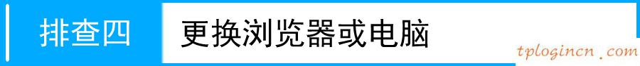 tplogin cn密碼,西安tp-link,tp-link路由升級(jí),192.168.1.1.,ip192.168.1.1登陸,tplink路由器掉線