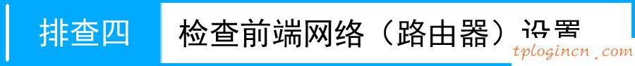 tplogin.cn主頁 登錄,d link和tp,tp-link路由橋接,tp link路由器設(shè)置,192.168.1.1admin,tp-link路由器設(shè)置